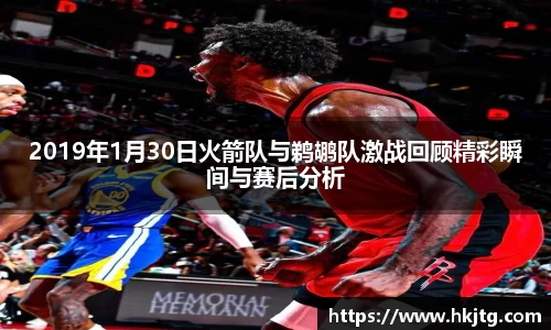 2019年1月30日火箭队与鹈鹕队激战回顾精彩瞬间与赛后分析
