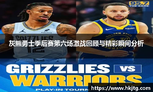 灰熊勇士季后赛第六场激战回顾与精彩瞬间分析
